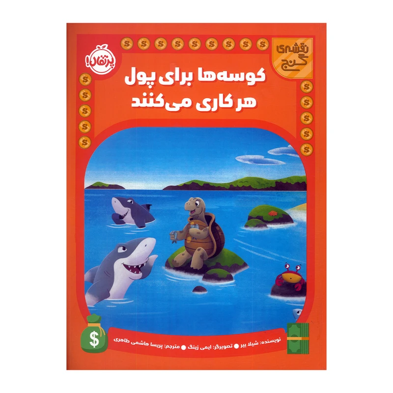 کتاب کوسه ها برای پول هر کاری می کنند اثر شیلا بیر ترجمه پریسا هاشمی طاهری انتشارات پرتقال