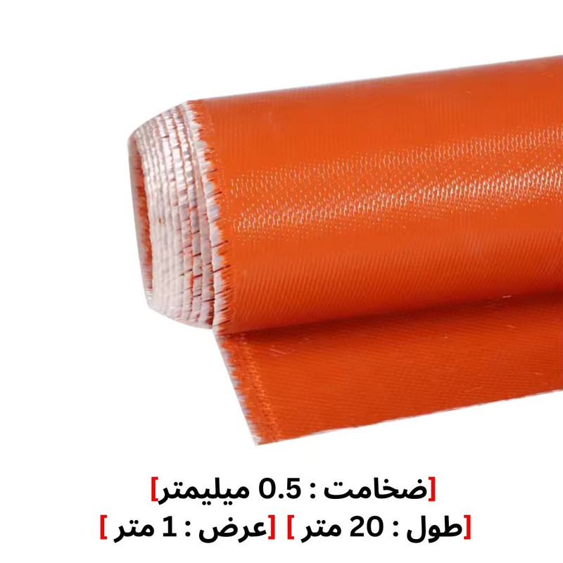 پارچه فایبرگلاس سیلیکونی مدل 0.5MM طول 20 متر