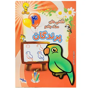 کتاب نقاشی های مداد جادو پرندگان اثر یوسف محمدپور انتشارات صیانت