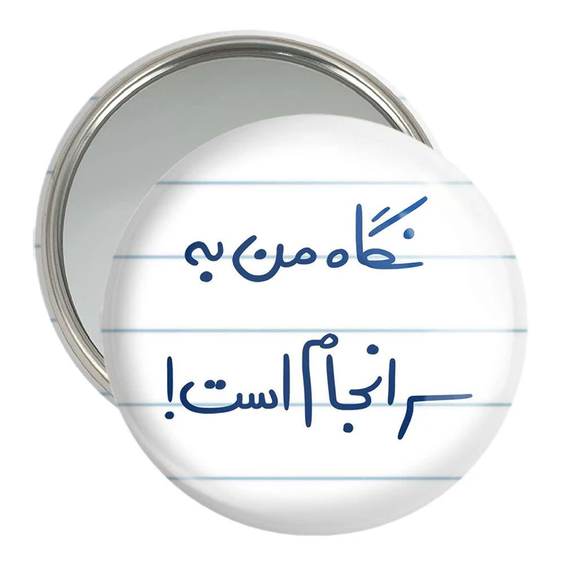 آینه جیبی خندالو مدل نگاه من به سرانجام است کد 5781