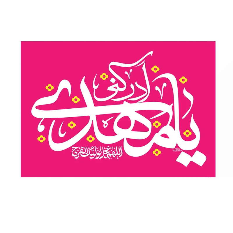 پرچم خدمتگزاران مدل نیمه شعبان طرح یا مهدی ادرکنی کد 20003642