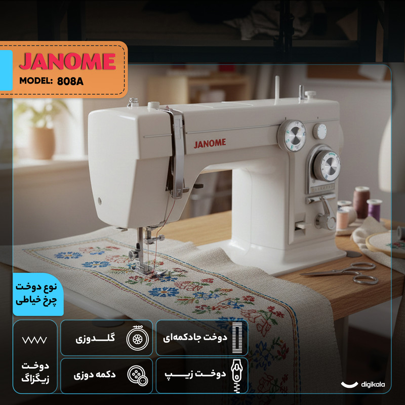 چرخ خیاطی ژانومه مدل 808A چرخ خیاطی ژانومه مدل 808A
