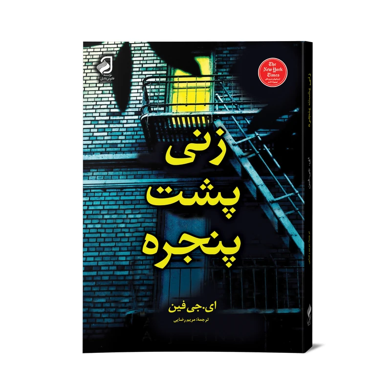 کتاب زنی پشت پنجره اثر ای.جی فین نشر فانوس دانش