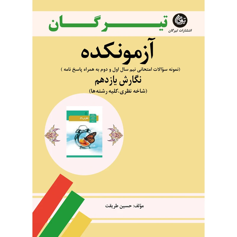 کتاب آزمونکده نگارش یازدهم اثر حسین طریقت نشر تیرگان