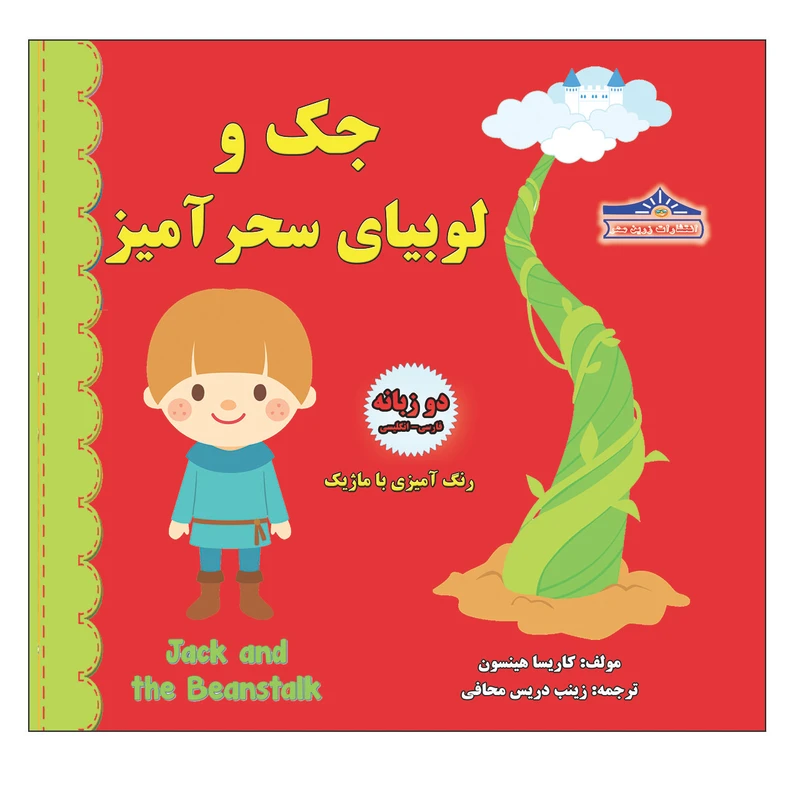 کتاب جک و لوبیای سحرآمیز اثر کاریسا هیلسون انتشارات زرین مهر