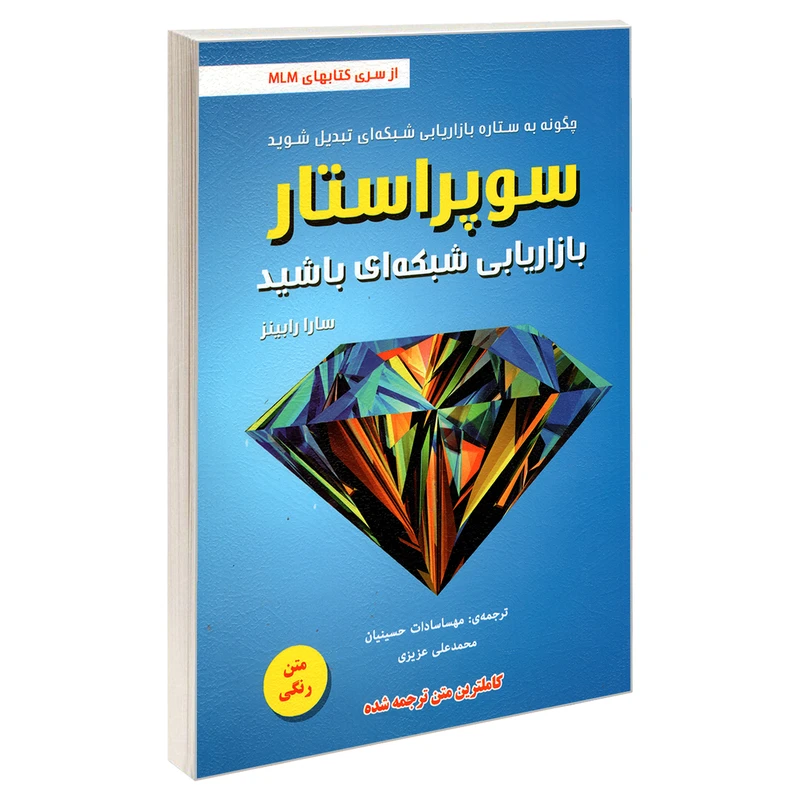 کتاب سوپر استار بازاریابی شبکه ای باشید اثر سارا رابینز انتشارات رویای سبز