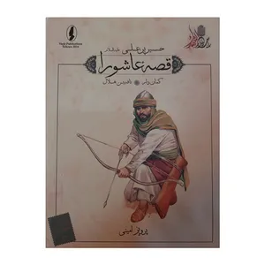 کتاب قصه عاشورا کمان دار اثر پرویز امینی انتشارات وزیر