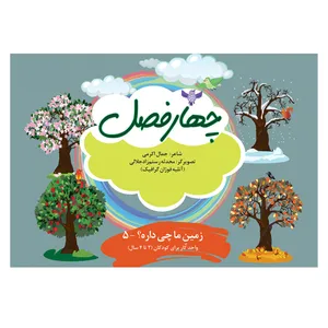 کتاب چهارفصل اثر جمال اکرمی و محدثه رستم زادجلالی نشر فوژان گرافیک 1 جلدی 