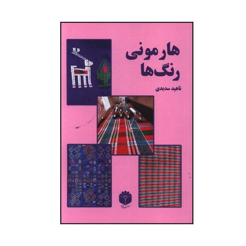 کتاب هارمونی رنگ ها اثر ناهید سدیدی انتشارات اساطیر پارسی