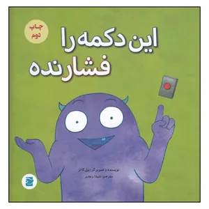 کتاب این دکمه را فشار نده اثر شیدا رنجبر نشر علمی فرهنگی