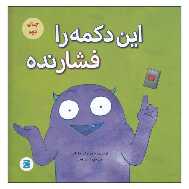 کتاب این دکمه را فشار نده اثر شیدا رنجبر نشر علمی فرهنگی