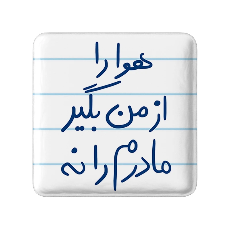 مگنت خندالو طرح هوا را از من بگیر مادرم را نه کد 5769