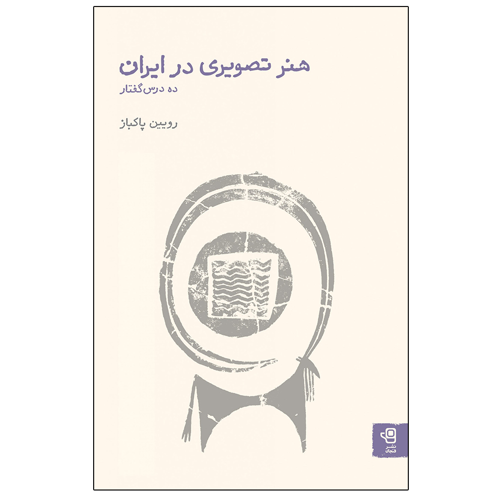کتاب هنر تصویری در ایران اثر روئین پاکباز انتشارات فنجان