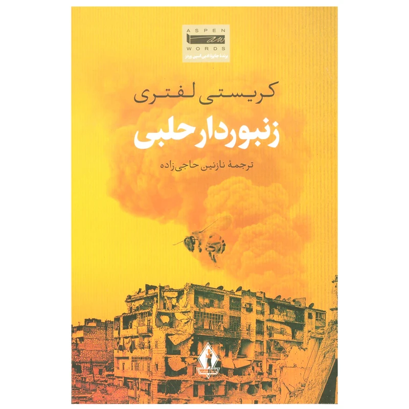 کتاب زنبوردار حلبی اثر کریستی لفتری انتشارات جاویدان