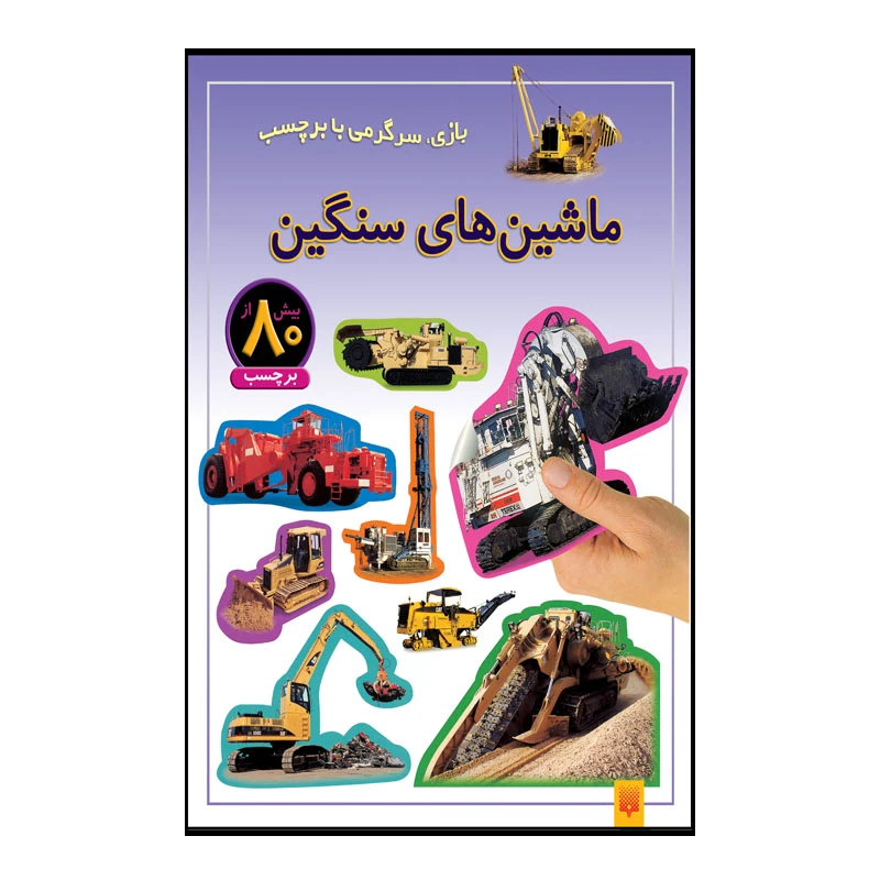 کتاب ماشین های سنگین اثر راحله عابدین نیا انتشارات پیدایش