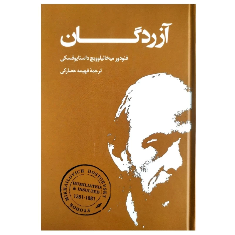 کتاب آزردگان اثر فئودور داستایوفسکی نشر بهنود 