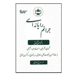 کتاب جرائم رایانه ای در نظم حقوقی کنونی اثر سحر صالح احمدی انتشارات کتاب آوا