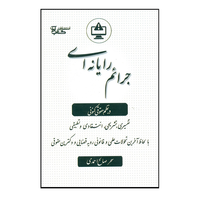 کتاب جرائم رایانه ای در نظم حقوقی کنونی اثر سحر صالح احمدی انتشارات کتاب آوا