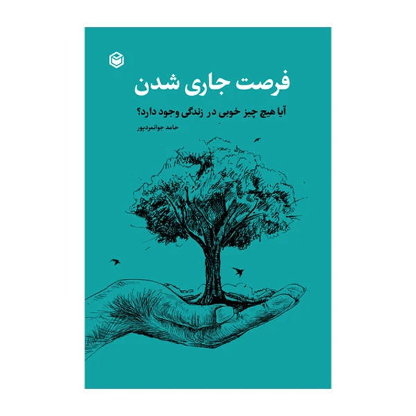 کتاب فرصت جاری‌شدن آیا هیچ چیز خوبی در زندگی وجود دارد؟ اثر حامد جوانمردپور نشر متخصصان