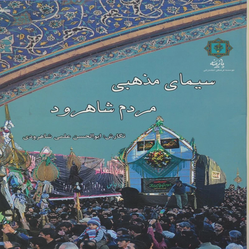 کتاب سیمای مذهبی مردم شاهرود اثر ابوالحسن علمی شاهرودی انتشارات پازینه