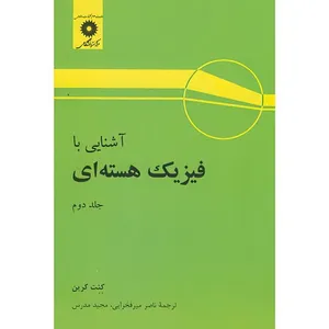 کتاب آشنایی با فیزیک هسته ای اثر کنت کرین انتشارات مرکز دانشگاهی جلد 2