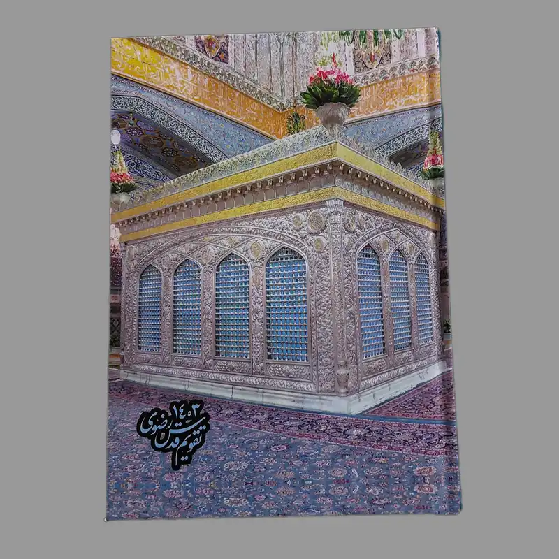 سالنامه سال 1403مدل قدس رضوی کد 008