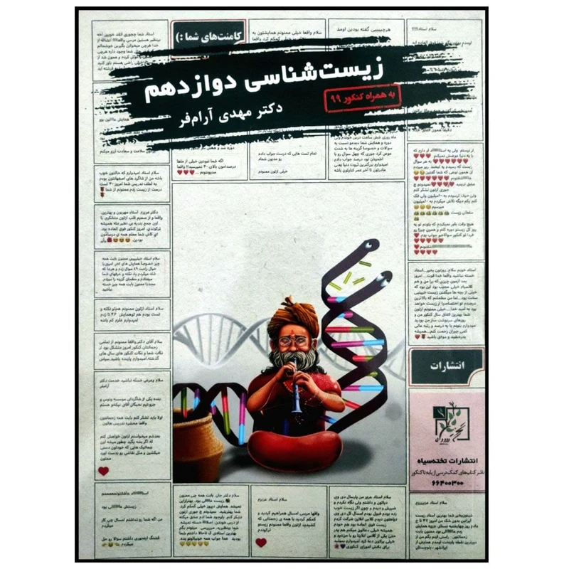 کتاب زیست شناسی دوازدهم به همراه کنکور 99 اثر دکتر مهدی آرام فر انتشارات تخته سیاه