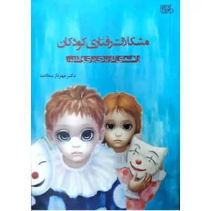 کتاب مشکلات رفتاری کودکان راهنمای کاربردی برای والدین اثر مهرناز سعادت انتشارات اندیشه