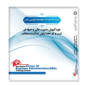 نرم افزار آموزشی مدیریت عالی و حرفه ای کسب و کار DBA گرایش املاک و مستقلات نشر نشان