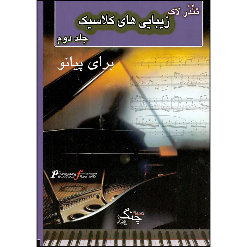 کتاب زیبایی های کلاسیک برای پیانو اثر تئودور لاک انتشارات چنگ جلد 2