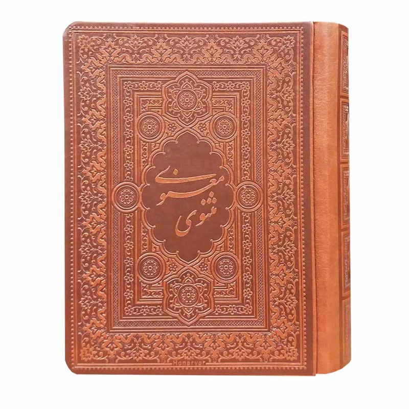 کتاب مثنوی معنوی انتشارات بدیهه