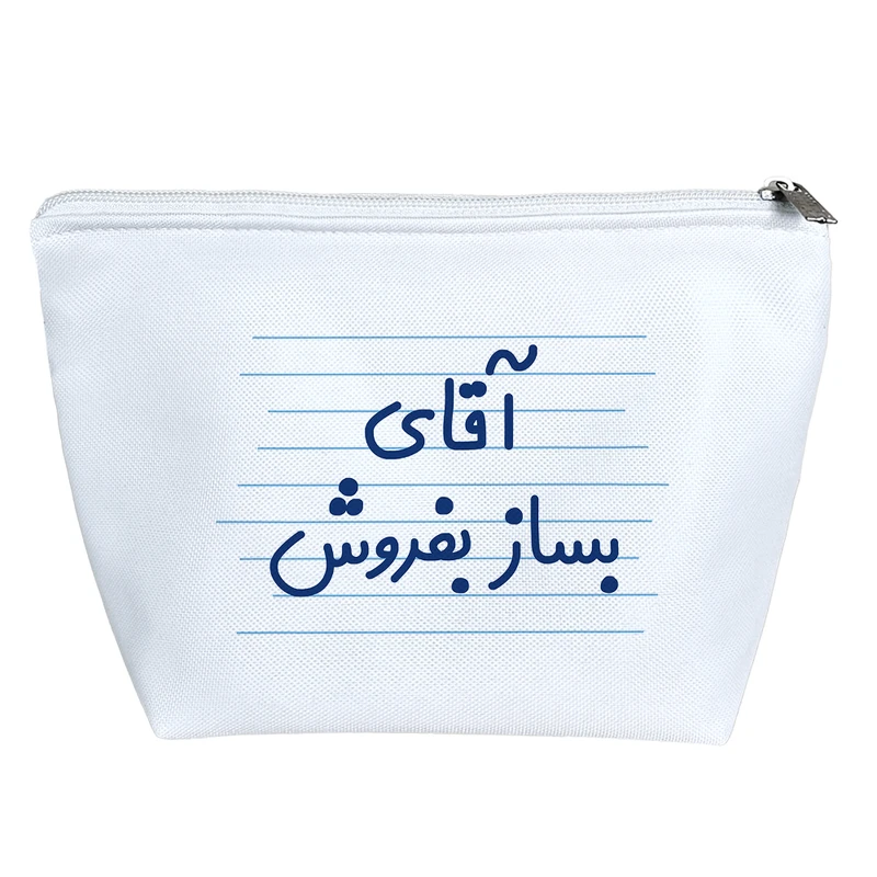 کیف لوازم آرایش دخترانه خندالو مدل آقای یساز فروش کد 4287