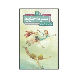 کتاب سفر به جزیره اثر جیمز ماتیو باری انتشارات هزاره سوم اندیشه