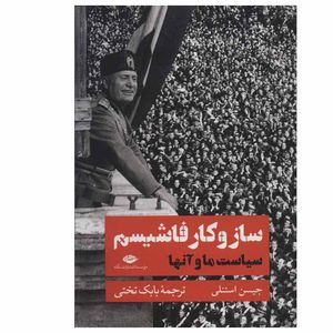 کتاب ساز و کار فاشیسم اثر جیسن استنلی نشر نگاه