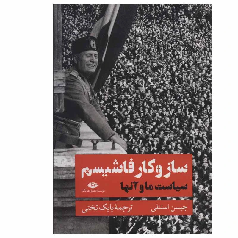 کتاب ساز و کار فاشیسم اثر جیسن استنلی نشر نگاه