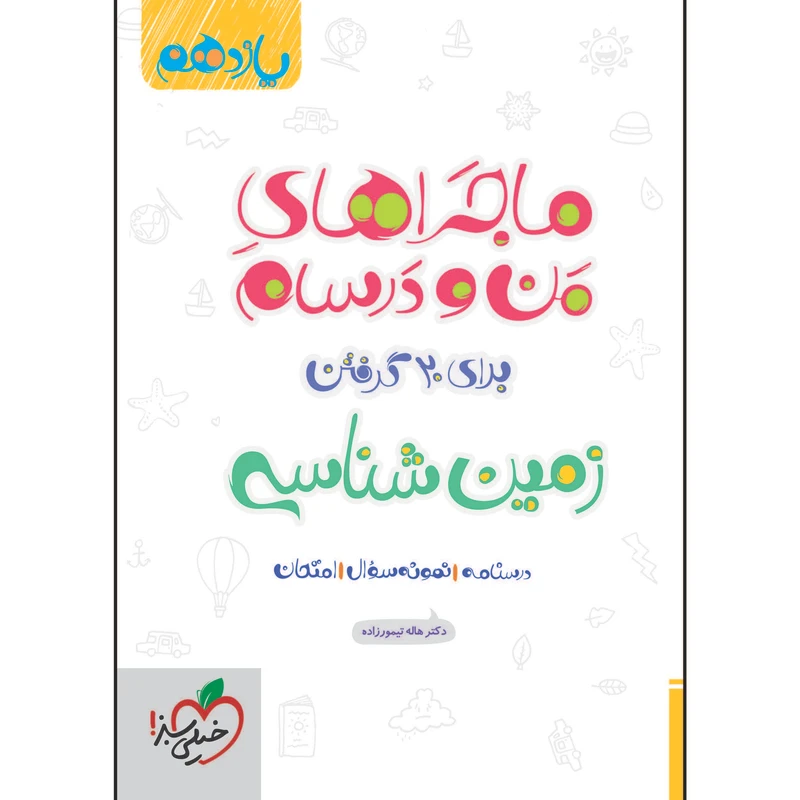 کتاب ماجراهای من و درسام زمین شناسی یازدهم اثر هاله تیمورزاده انتشارات خیلی سبز
