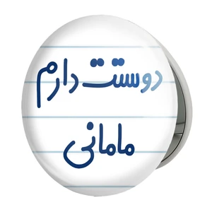 آینه جیبی خندالو طرح دوستت دارم مامانی مدل تاشو کد 6891