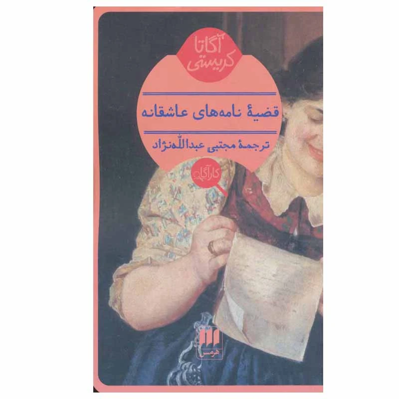 کتاب قضیه نامه های عاشقانه اثر آگاتا کریستی انتشارات هرمس