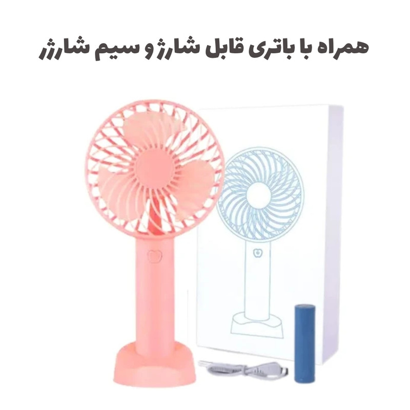 پنکه شارژی مدل پایه دار 