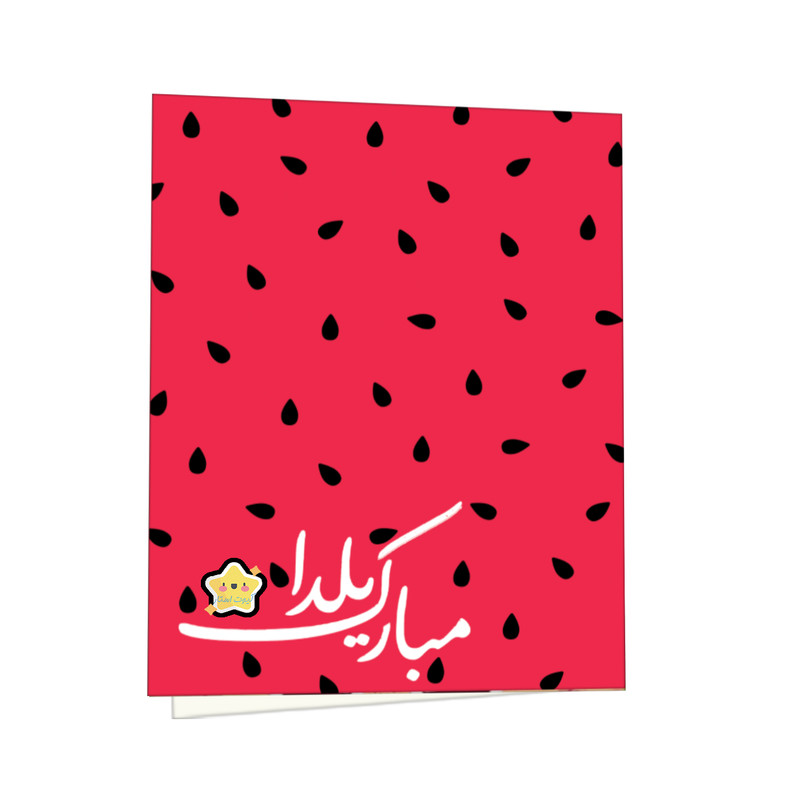 کارت پستال کیوت استار مدل یلدا مبارک طرح هندوانه مجموعه 2 عددی
