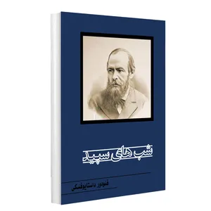 کتاب شب های سپید اثر فئودور داستایوفسکی نشر راز معاصر