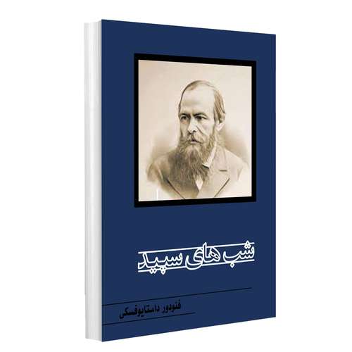 کتاب شب های سپید اثر فئودور داستایوفسکی نشر راز معاصر