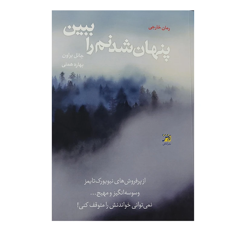 کتاب پنهان شدنم را ببین اثر جانل براون انتشارات آداش 