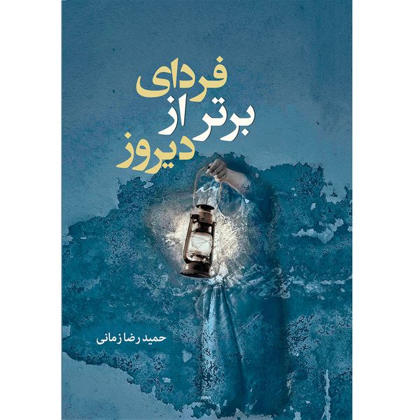 مشخصات قیمت و خرید کتاب فردای برتر از دیروز اثر حمیدرضا زمانی انتشارات سبزان دیجی کالا