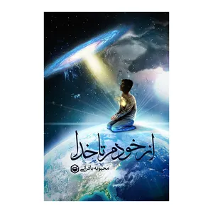 کتاب از خودم تا خدا اثر محبوبه بافرانی نشر متخصصان