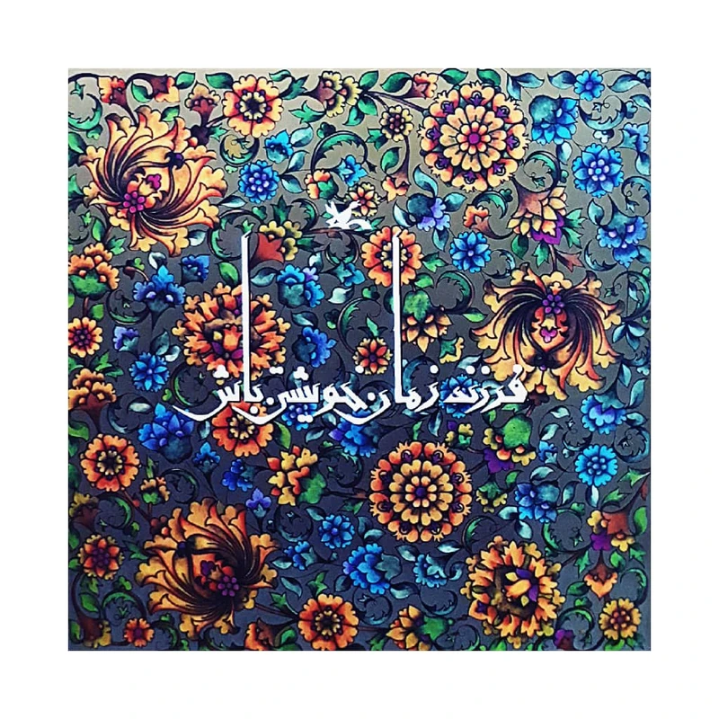 كتاب فرزند زمان خويشتن باش اثر غلامرضا امامي انتشارات کانون پرورش فکری کودکان و نوجوانان