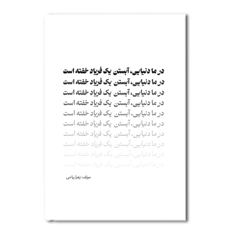 کتاب در ما دنیایی آبستن یک فریاد خفته است اثر زهرا ریاحی نشر متخصصان