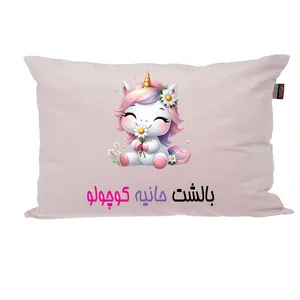 بالش ناریکو مدل نوزاد طرح دخترانه اسم حانیه کد 03667
