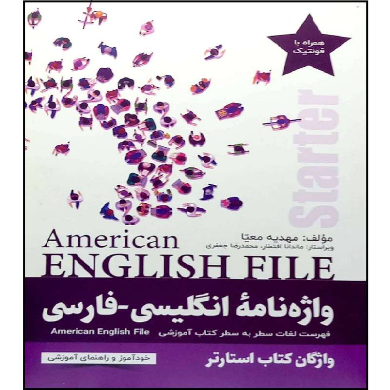 کتاب واژه نامه American English File Book starter اثر ماندانا افتخار انتشارات آموزش فنی حرفه ای مزرعه زرین