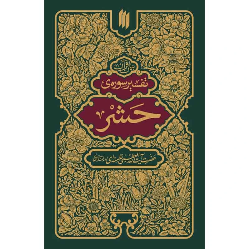 کتاب تفسیر سوره حشر اثر آیت الله سید علی خامنه ای انتشارات انقلاب اسلامی